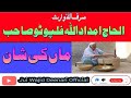 ماں کی شان الحاج امداداللہ فلپوٹو صاحب