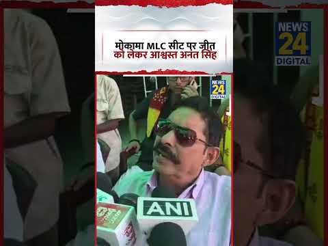 Bihar : Mokama MLC सीट पर जीत को लेकर आश्वस्त Anant Singh | #shorts #viral Bihar : Mokama MLC सीट पर जीत को लेकर आश्वस्त Anant Singh | #shorts #viral
