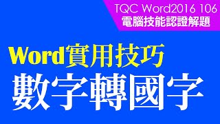 #TQC考試｜#TQC Word 2016 106 暑期國外旅遊機票｜#Word基礎教學 #StayHome #WithMe