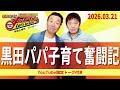 2026.3.21OA それゆけ！メッセンジャー【黒田パパ子育て奮闘記】