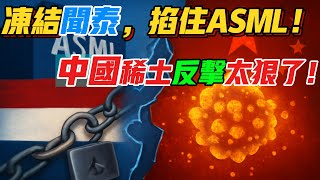 荷蘭不怕反噬？凍結聞泰科技卻掐住 ASML 喉嚨，中國稀土的反擊有多狠？