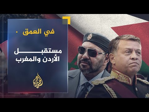 في العمق | مستقبل الإصلاح السياسي في الأردن والمغرب بعد الربيع العربي