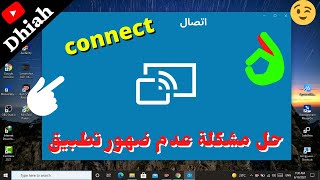 حل مشكلة عدم ظهور تطبيق connect(اتصال) في وندوز 10