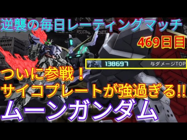 【バトオペ2実況】めちゃくちゃな性能の新機体ムーンガンダムで与ダメ13万5千超え！【PS5】