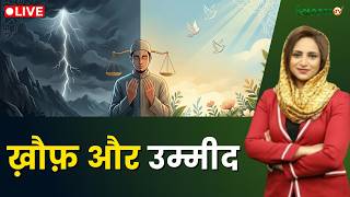 Raah-e-Najaat LIVE :  ख़ौफ़ और उम्मीद | Muslims | Islam | Salaam TV screenshot 1