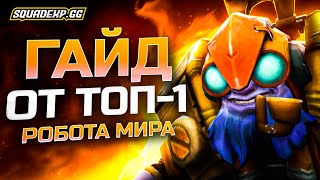 Гайд от Топ - 1 робота мира. Тренируйся и играй с лучшими игроками со SquadExp! #dota2 #dota #дота2