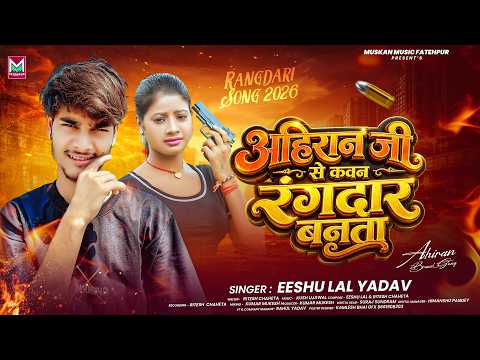 अहिरान जी से कवन रंगदार बनता | #Eeshu Lal Yadav | #Ahiran Ji Se Kawan Rangdar Banta | New Song 2026
