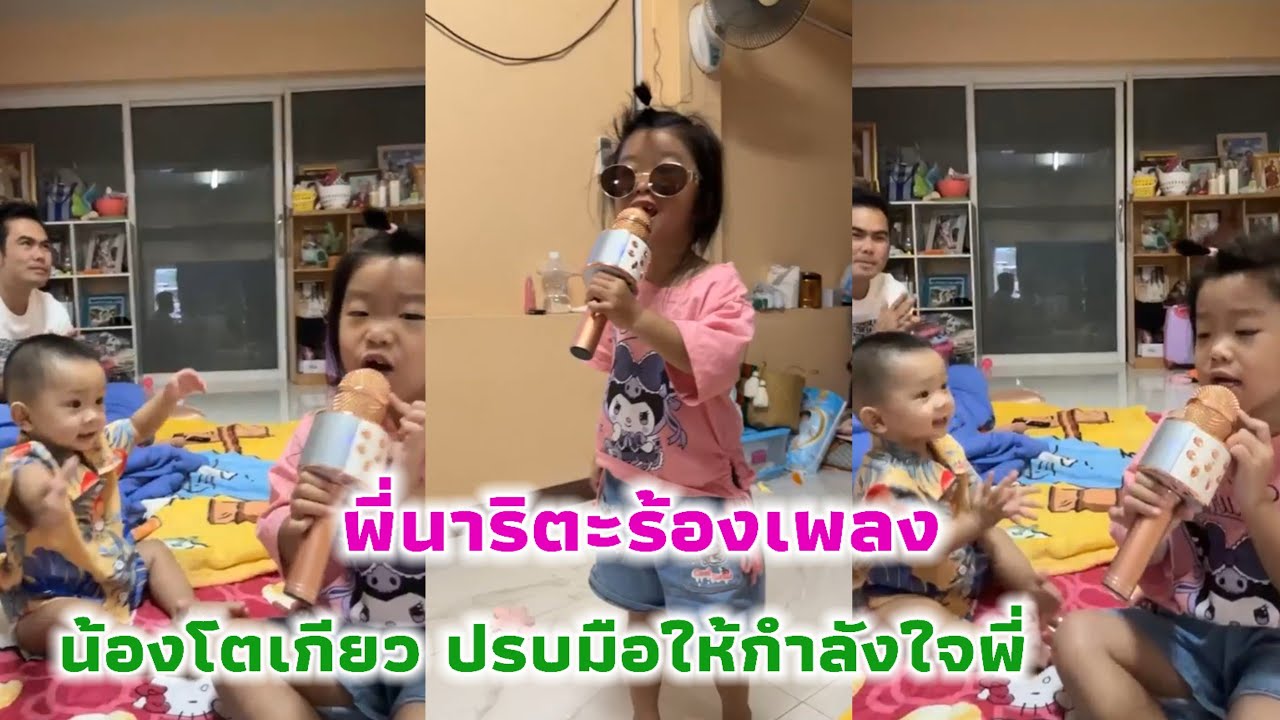 พี่นาริตะ ร้องเพลงเก่งมาก น้องโตเกียวคนหล่อ ปรบมือให้กำลังใจพี่ สองพี่น้องเล่นด้วยกันน่ารักเชียว 😍