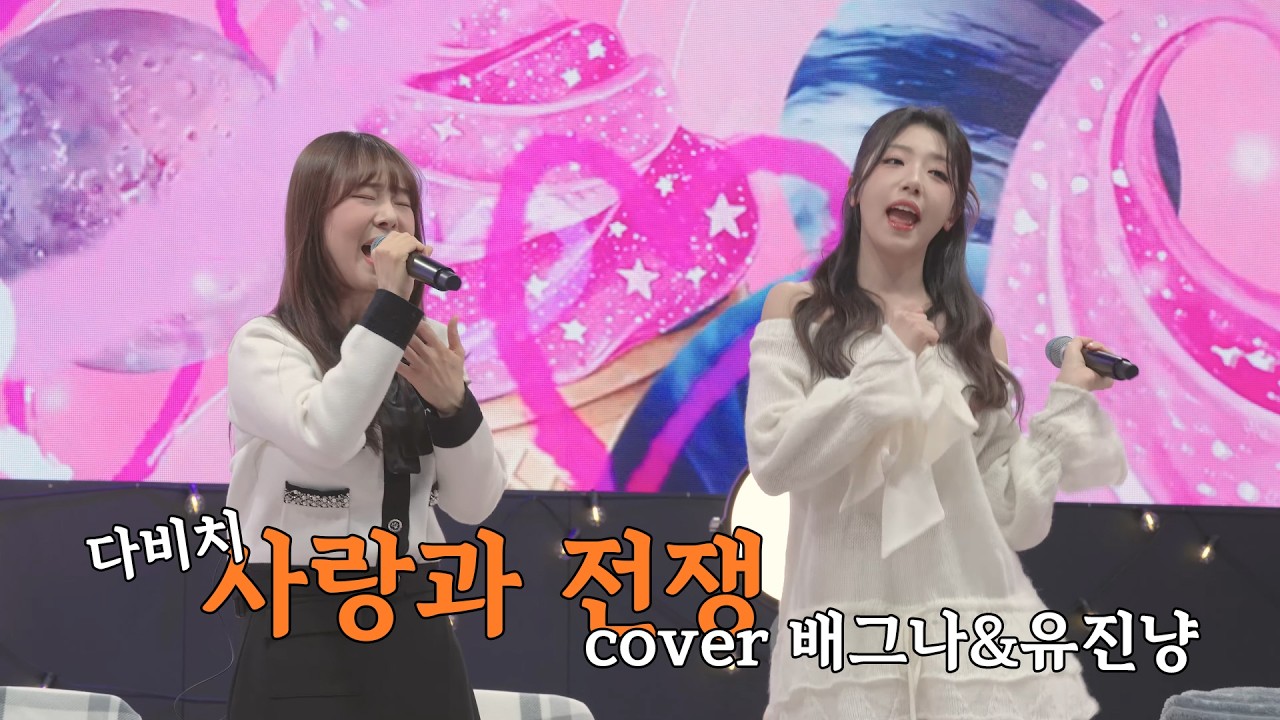 사랑과 전쟁 - 다비치 cover 수니그룹 배그나&유진냥