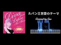 ルパン三世愛のテーマ / 今井美樹（from album "I Love a Piano", Covered by Cao