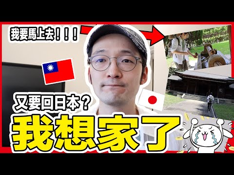 我想念日本的家了。好，那我們走吧。Iku老師