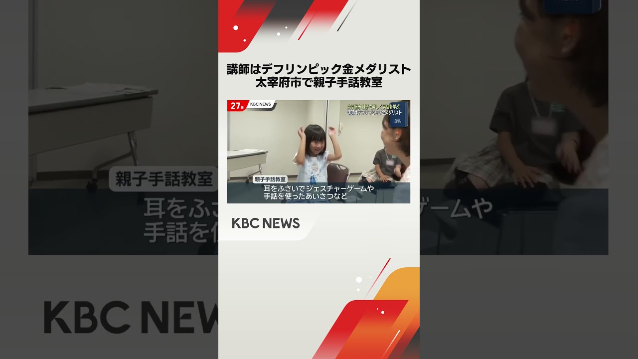 デフリンピック金メダリストから学ぶ！太宰府で親子手話教室 #shorts