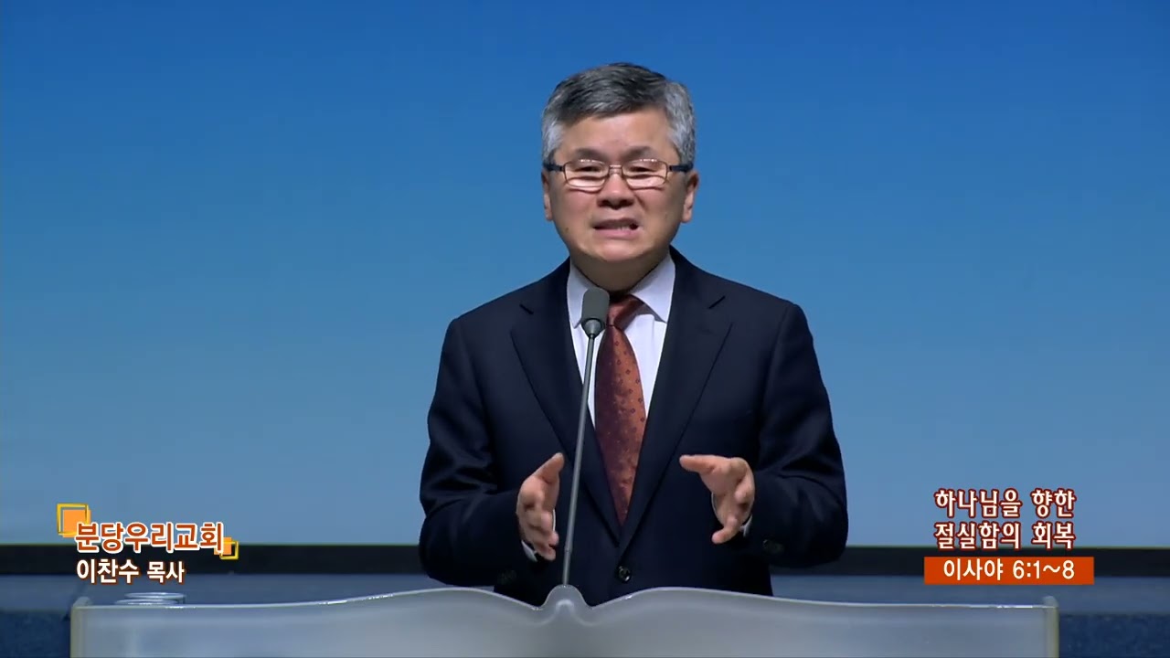 분당우리교회 이찬수목사의 (함께 울고 함께 웃는 우리 713회) - 하나님을 향한 절실함의 회복