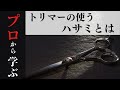 【有料級】“トリマー対象”知って得するプロから学ぶハサミの基本的なこと