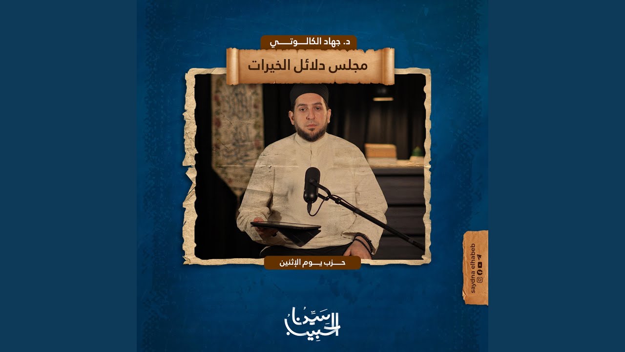 حزب يوم الثلاثاء | دلائل الخيرات وشوارق الأنوار