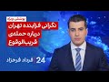 ۲۴ با فرداد فرحزاد نگرانی فزاینده تهران درباره حمله ی قریب الوقوع