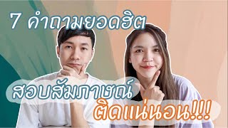 เรียนต่อไหนดี : 7 คำถามยอดฮิต สอบสัมภาษณ์ติดแน่นอน!!!