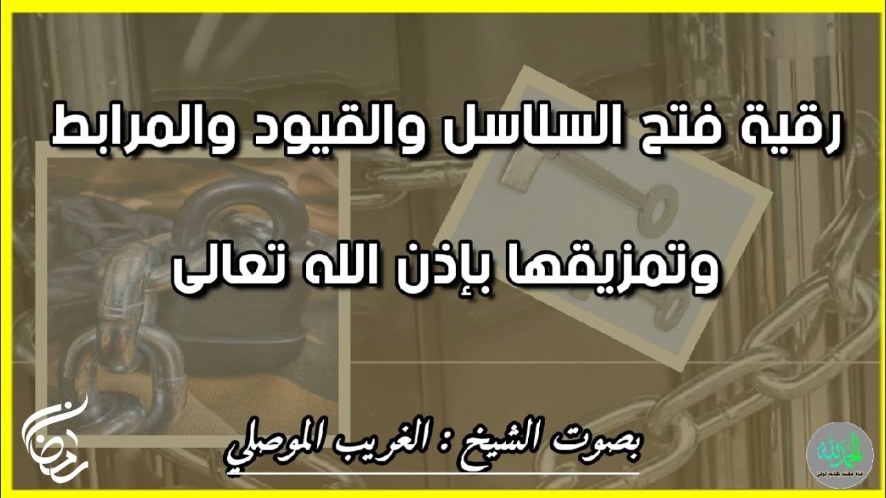 رقية تدمير الأقفال والسلاسل والمرابط وتمزيقها بإذن الله تعالى . الشيخ الغريب الموصلي