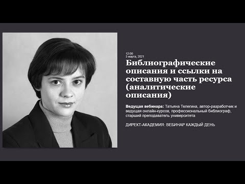 Библиографические описания и ссылки на составную часть ресурса (аналитические описания)