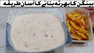 bangain ka bhartah banany ka tarika || bangain ka bhartah with achar || shazia ka kitchen