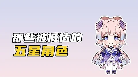 【原神】中最被低估的五星角色盤點，只有玩過才知道有多強！ - 天天要聞