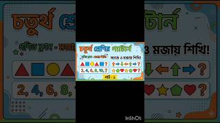 প্যাটার্ন #mathtrics #shortsvideo #math #education