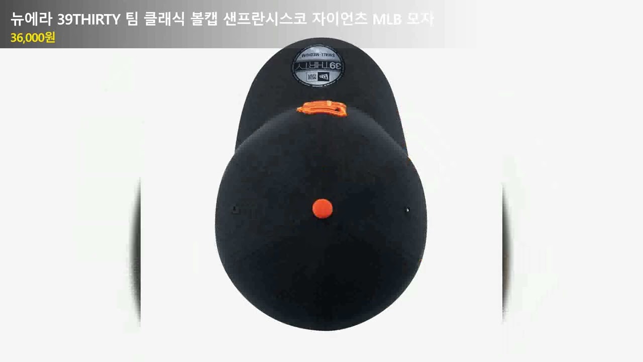 뉴에라 39THIRTY 팀 클래식 볼캡 샌프란시스코 자이언츠 MLB 모자