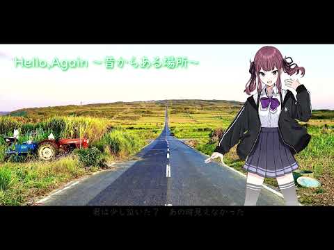 【Hello, Again 〜昔からある場所〜 / My Little Lover】夏色花梨（歌詞付き）【ボカロカバー】
