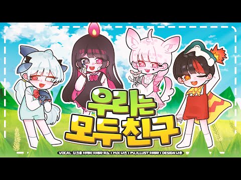 미노, 애라, 크롤, 깨비 ❣ 우리는 모두 친구 COVER