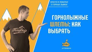 Горнолыжные И Сноуборд Шлемы Как Выбрать. Lesnow