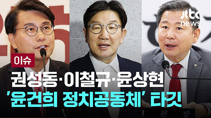 [LIVE] 권성동·이철규·윤상현 '윤건희 정치공동체'로 향하는 3대 특검 칼날 [이슈PLAY] / JTBC News