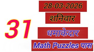 School में ये Trick नहीं मिलेगी! 🤫 Secret Number Pattern | Math Puzzle 28-03-2026