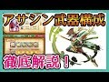 【アサシンの武器構成】徹底解説！［ログレス 実況］