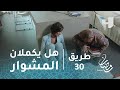 مسلسل طريق - حلقة 30 - المشهد الأخير.. هل يكملان المشوار؟