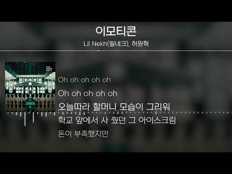 Lil Nekh(릴네크), 허원혁 - 이모티콘 [Lyrics / 가사]