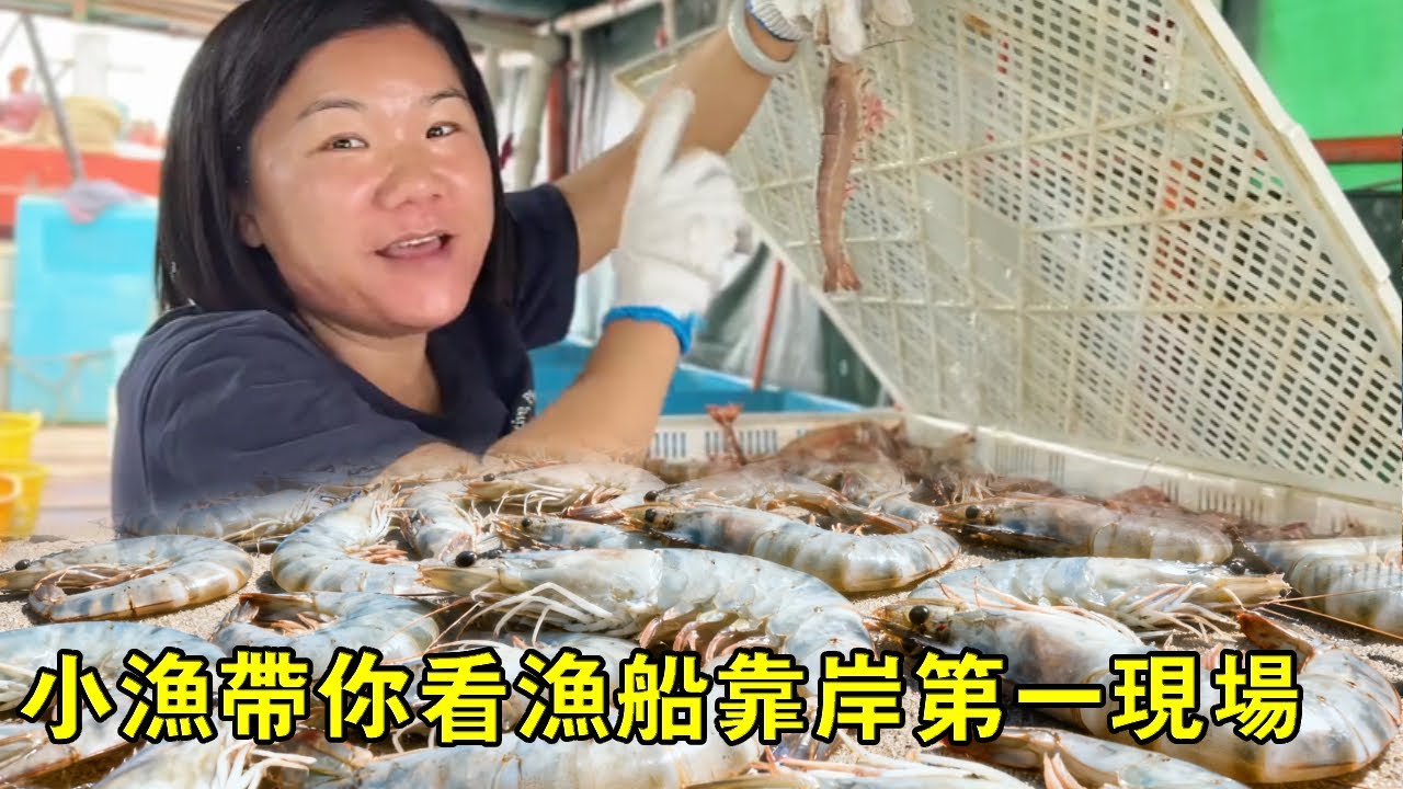 漁船靠岸第一現場，滿載海貨上岸，轉身便是人間煙火海鮮宴【漁小仙】