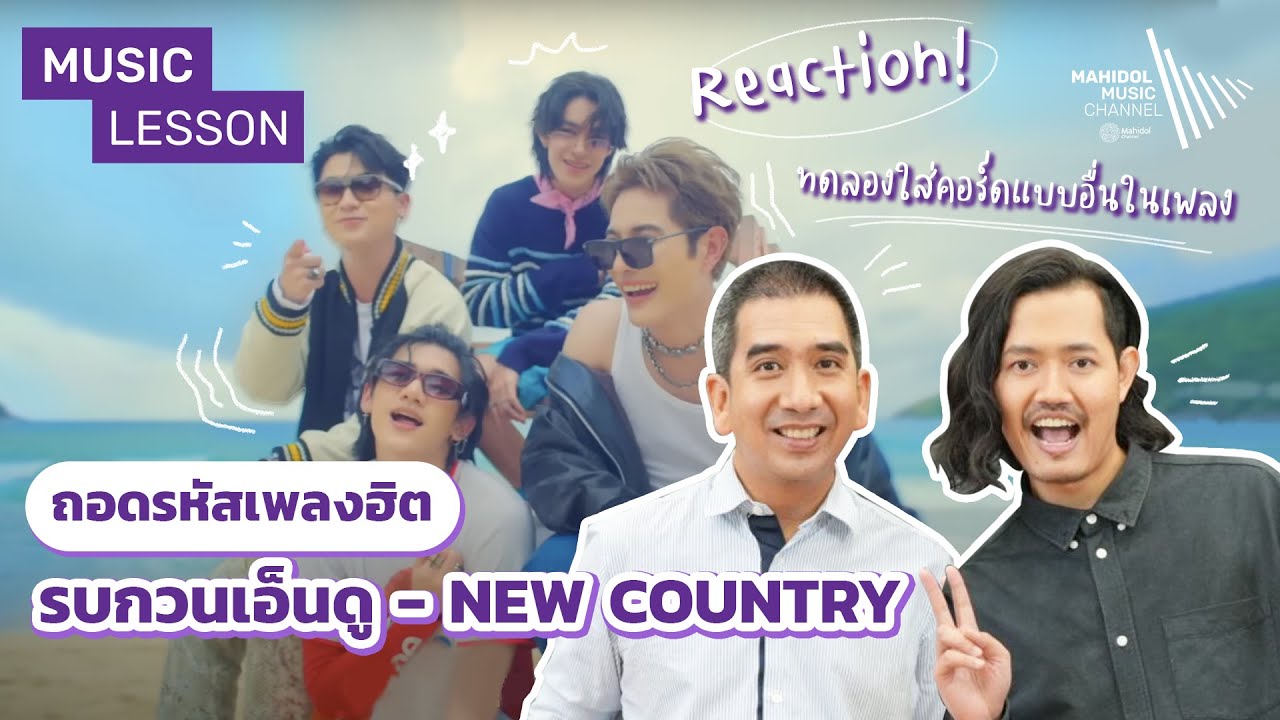 REACTION! รบกวนเอ็นดู – NEW COUNTRY | Music Lesson ถอดรหัสเพลงฮิต