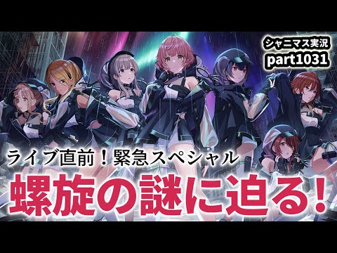 7thライブ直前！螺旋の謎に迫る！】アイドルマスターシャイニー