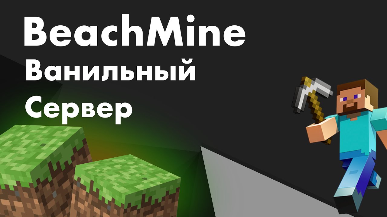 BeachMine-ванильный приватный сервер для java и bedrock - YouTube