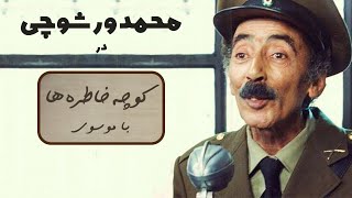 MOHAMMAD VARSHOCHI کوچه خاطره ها - گفت و گوی صمیمانه  با محمد ورشوچی