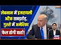 Iran-US Peace Deal : लेबनान में इजरायल अटैक ताबड़तोड़, फेल होगी वार्ता! | Israel Attack On Lebanon