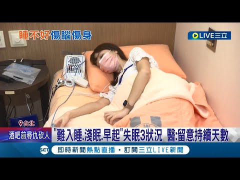 "早起"也算失眠症狀之一！若長期忽略恐會漸漸影響作息 醫生:得留意持續天數│記者蔡駿琪 謝文祥│【LIVE大現場】20220712│三立新聞台