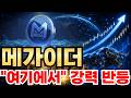 [메가이더] "여기서" 강력한 반등 나옵니다!