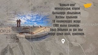 Мемориальный комплекс «Коркыт-ата»