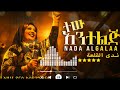 ተው አንተ ልጅ ነዳ አልገላ ሱዳንኛ በአማርኛ Nada AlgalaaSudanese Music CoverAI Version 480p የሱዳን ሙዚቃ Sudanese Mus 