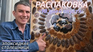 РАСПАКОВКА! Эпоксидная столешница своими руками ч2