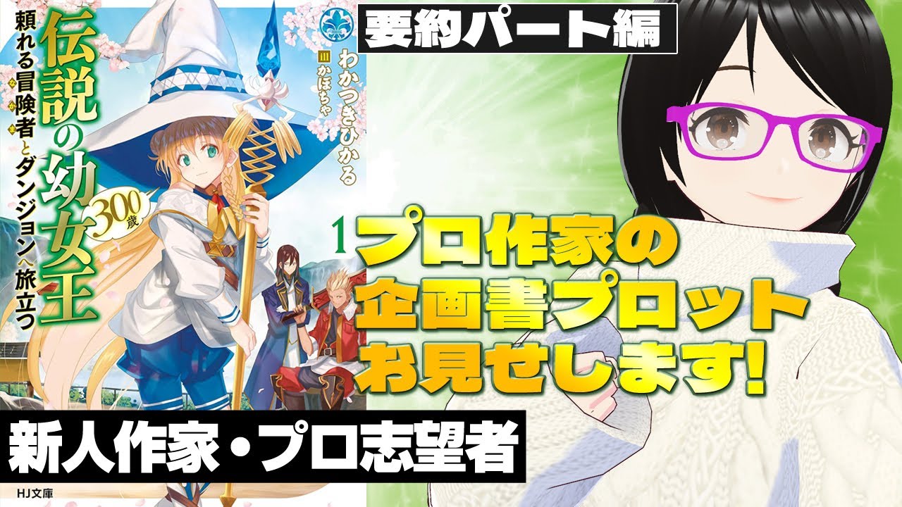 プロ作家のラノベ企画書プロットをお見せします！前半【要約パート編】