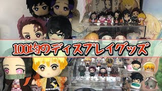 【100均】鬼滅の刃コーナーで使ったディスプレイグッズ紹介！【seria】