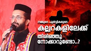 നമ്മുടെ പൂർവ്വികരുടെ കല്ലറകളിലേക്ക് തിരിഞ്ഞുനോക്കാറുണ്ടോ..? Speech About Tomb