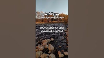 سورة القارعة Surah Al-Qari'a - The Calamity #سورة القارعة